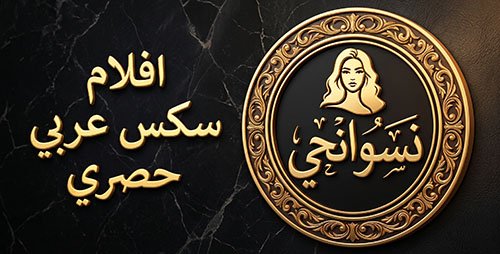 ىسوانجي اكس افلام سكس عربي حصري
